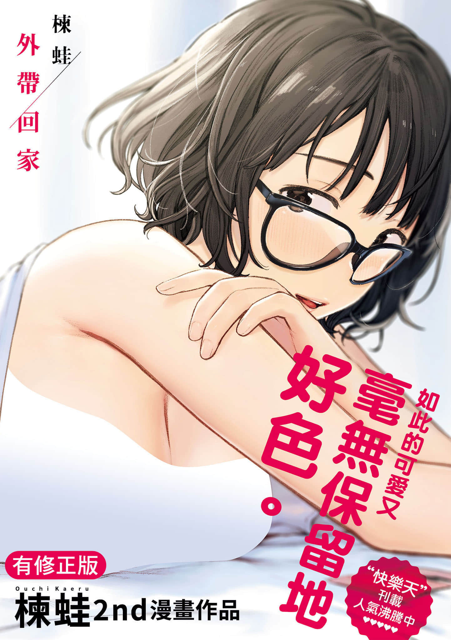 おもちかえり