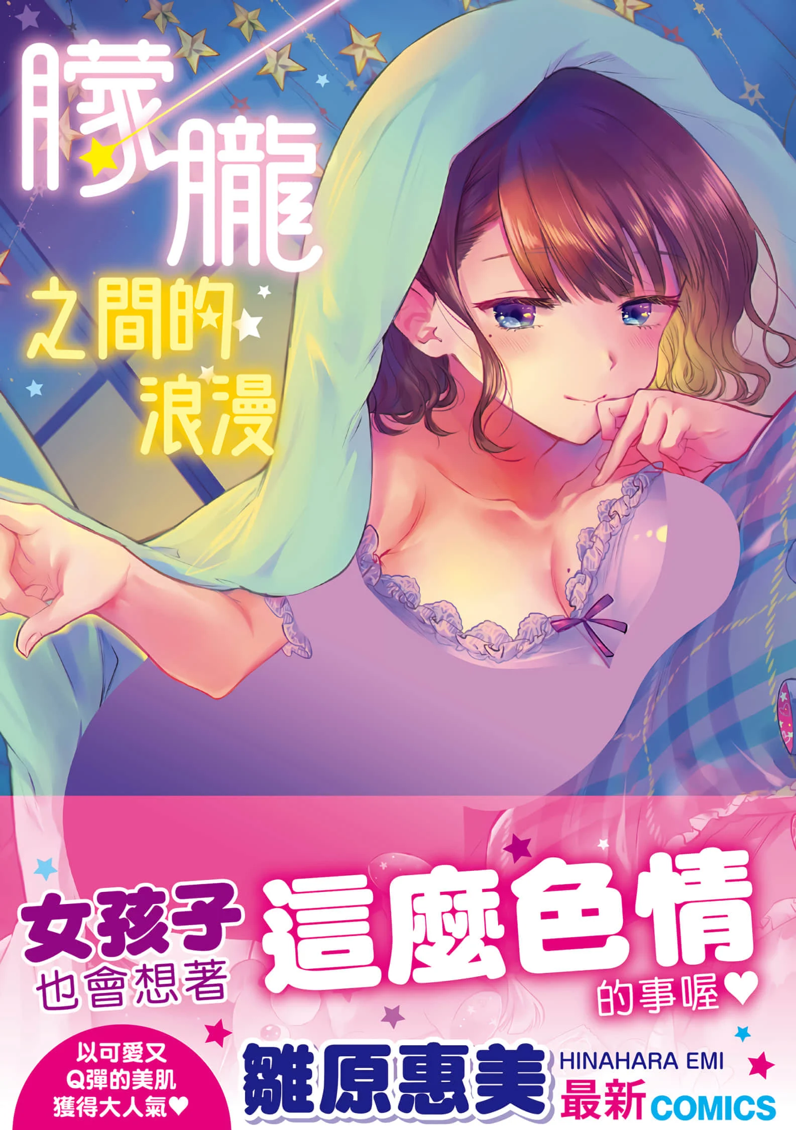 夢現ロマンティック v2