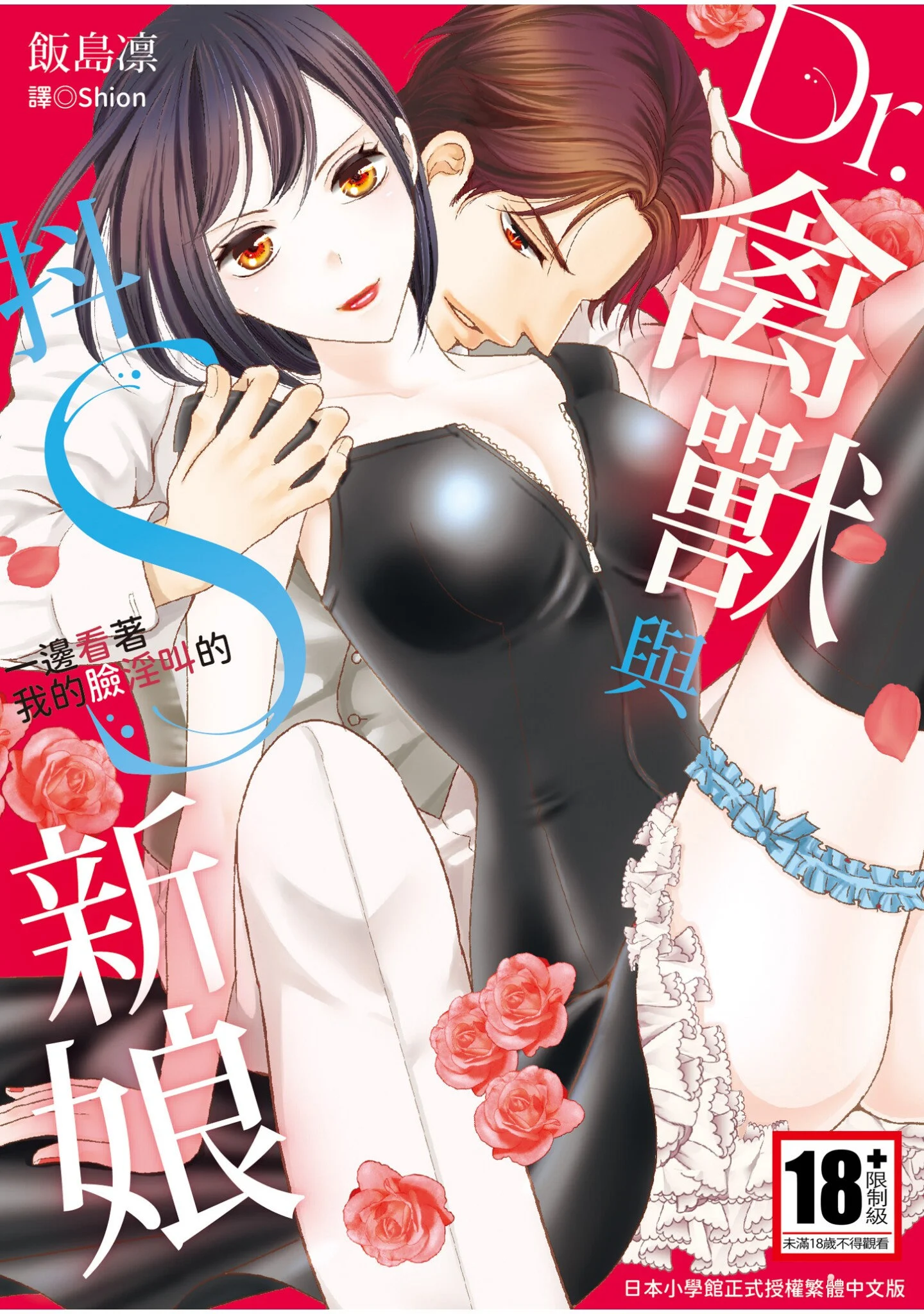 Dr.ケダモノとドSな花嫁 オレの顔を見ながら啼け