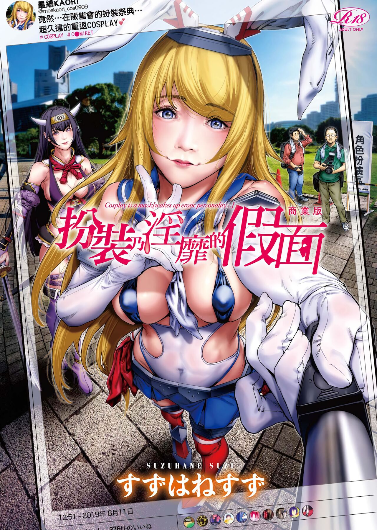 コスは淫らな仮面 商業版 | 扮裝乃淫靡的假面 商業版
