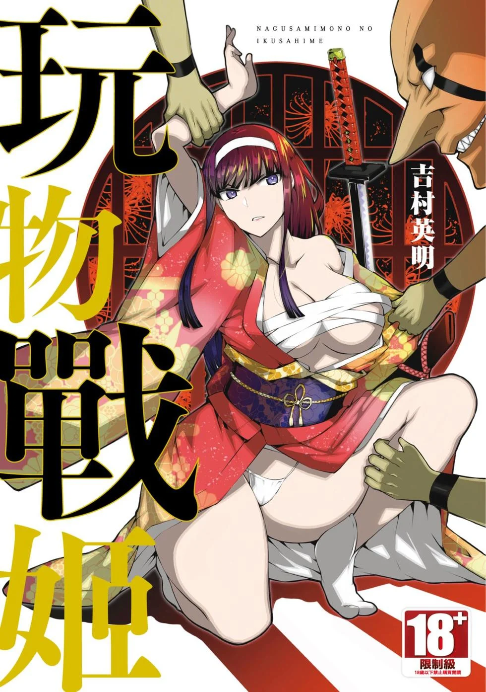 慰み者の戦姫