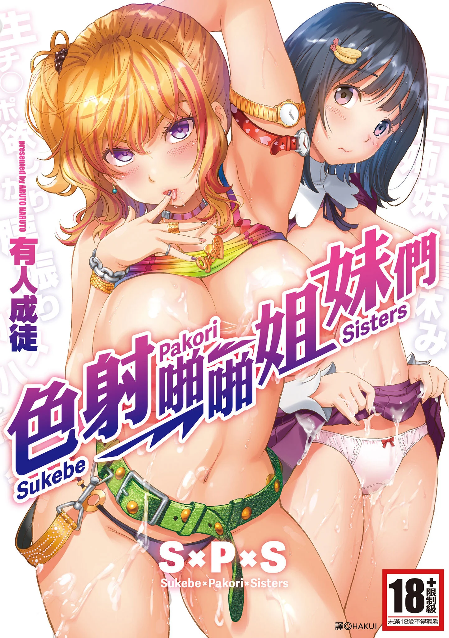 S×P×S スケベ×パコり×シスターズ