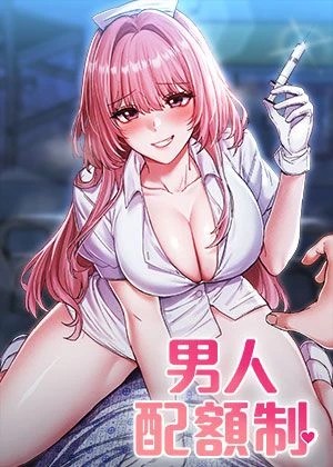 男人配額制(男人配额制)