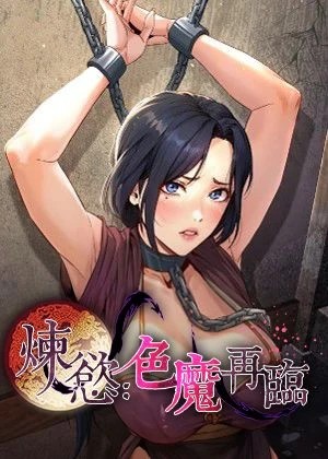 煉慾:色魔再臨(炼欲:色魔再临)