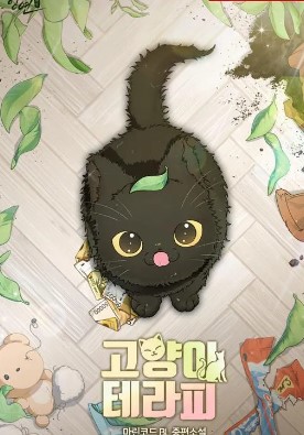 猫咪疗法