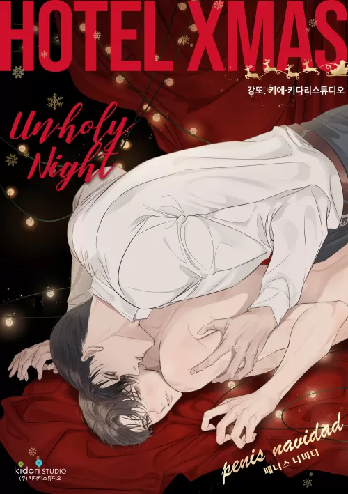 圣诞酒店/ 恶魔之夜/罪恶之夜漫画