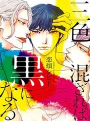 三色混杂融为黑