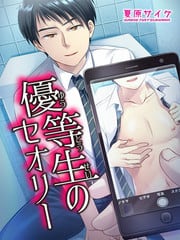 优等生的传说