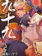 九十九