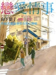 恋爱情事