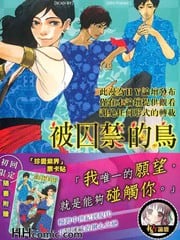 被囚禁的鸟