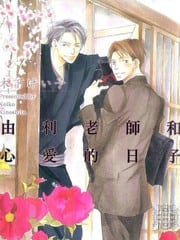 由利老师和心爱的日子