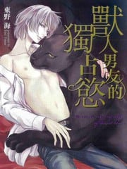 兽人男友的独占欲