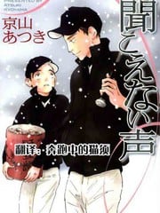 听不到的声音