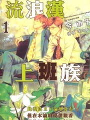 流浪汉上班族