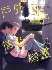 户外的情色绘画