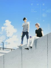 君于夏日之中