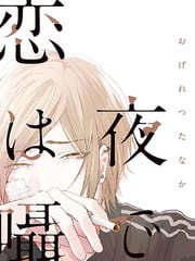 在锈蚀之夜对你呢喃爱语（单行本版）