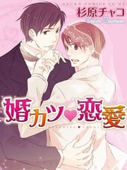 婚活♥恋爱