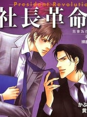社长革命-社长攻ONLY