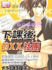 下课后的XX社团