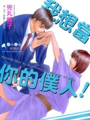 我想当你的仆人