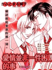 爱情并非一件困难的事