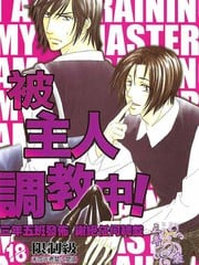 被主人调教中