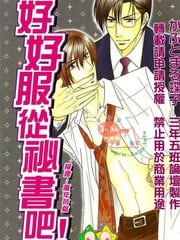 好好服从秘书吧!