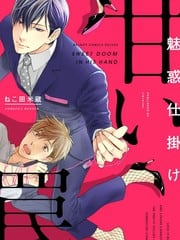 魅惑机关 甜蜜陷阱
