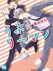 纯情☆上班族
