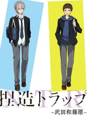 捏造陷阱-NTR- 武田和藤原