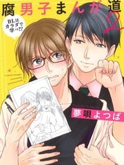 腐男子漫画之道~BL可以靠身体力行来学习!?