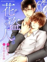 花盗人