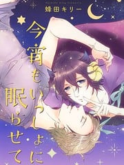 今夜让我伴你入眠