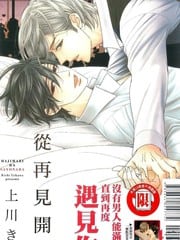 从再见开始