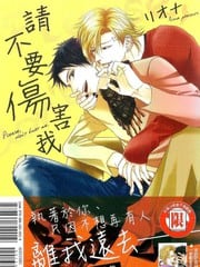 请不要伤害我