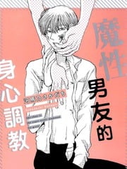 魔性男友的身心调教