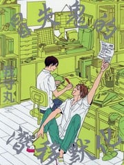冒失鬼的潜移默化