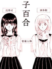腐女子百合