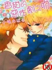 香甜的恶作剧之吻