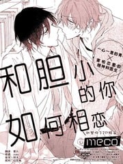 和胆小的你如何相恋