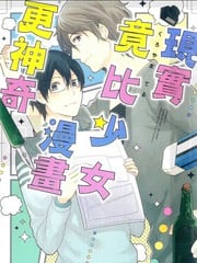 现实竟比少女漫画更神奇