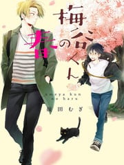 梅谷君的春天