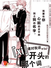 请对我说「xi」字开头的那个词