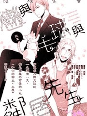 恋与毛球与邻居先生