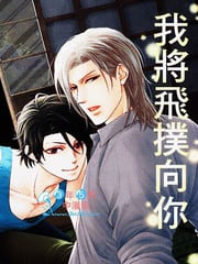 这个恋夏我将飞扑向你