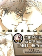 三个月见面一次