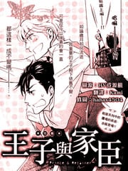 王子与家臣
