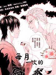 每月一次的会餐